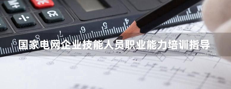 国家电网企业技能人员职业能力培训指导书 66kV-500kV常见隔离开关实训指导书 朱远达 (2016版)